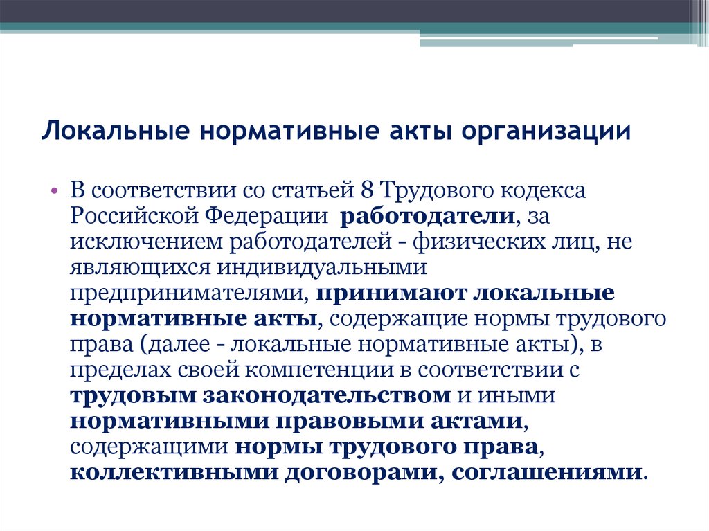 Внутренний правовой акт. Локальные нормативные акты предприятия. Локально-нормативный акт это. Локально нормативные акты учреждения. Внутренние нормативные акты организации это.