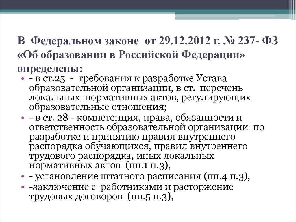 В Федеральном законе от 29.12.2012 г. № 237- ФЗ «Об образовании в Российской Федерации» определены: