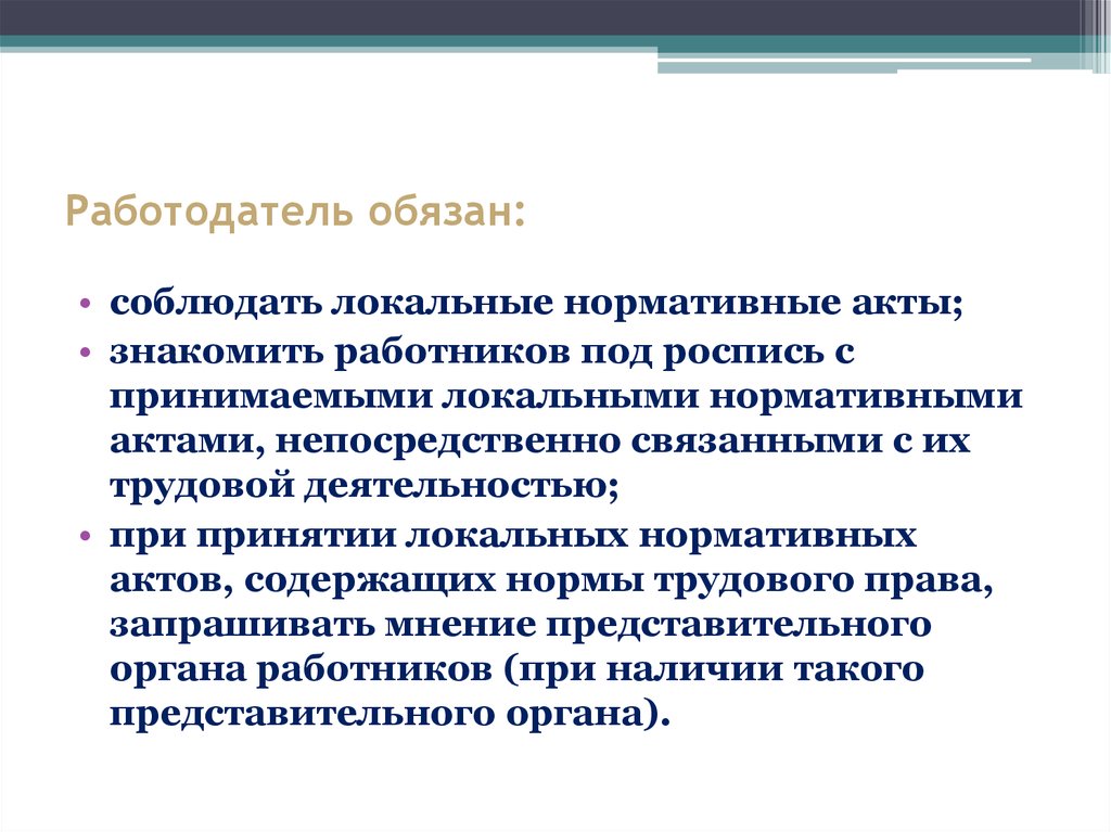 Обязан. Поощерятт локальные акты. Чего не должны содержать локальные нормативные акты ответ тест. Представители работодателя в трудовом праве