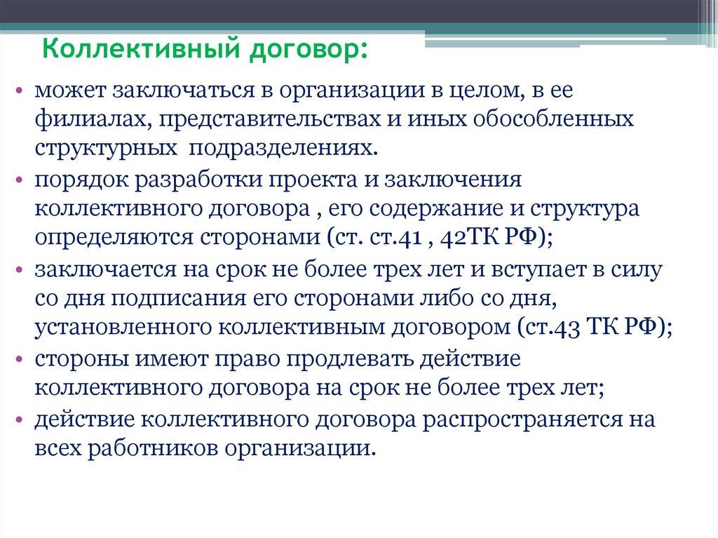 Коллективный договор заключается. Порядок заключения коллективного договора. Разработка и заключение коллективного договора. Порядок составления коллективного договора. Составление проекта коллективного договора.