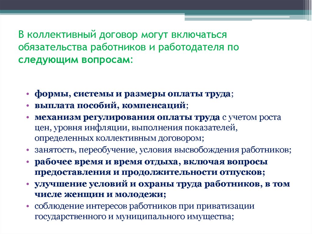 Условия коллективного договора. В коллективном договоре могут включаться. Выплата по коллективному договору. Обязательства коллективного договора. Вопросы по коллективному договору.