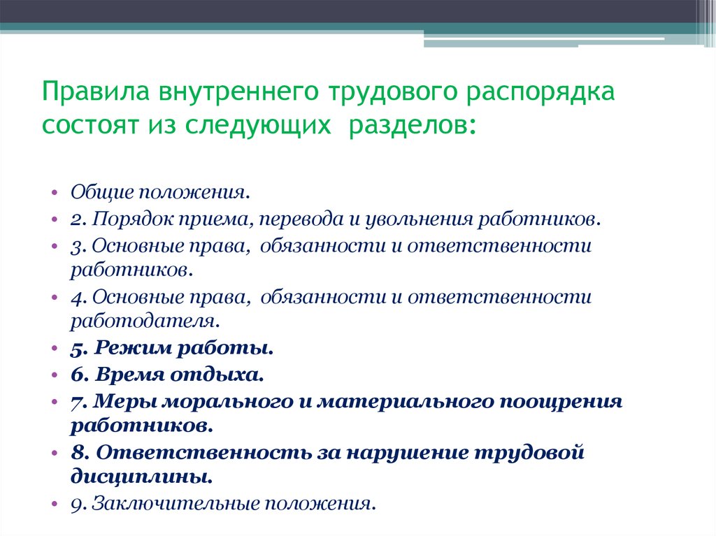 Обязательные пункты. Правила внутреннего трудового распорядка предприятия. Порядок правил внутреннего трудового распорядка.. Составление правил внутреннего трудового распорядка. Правило внутреннего трудового распорядка предприятия.