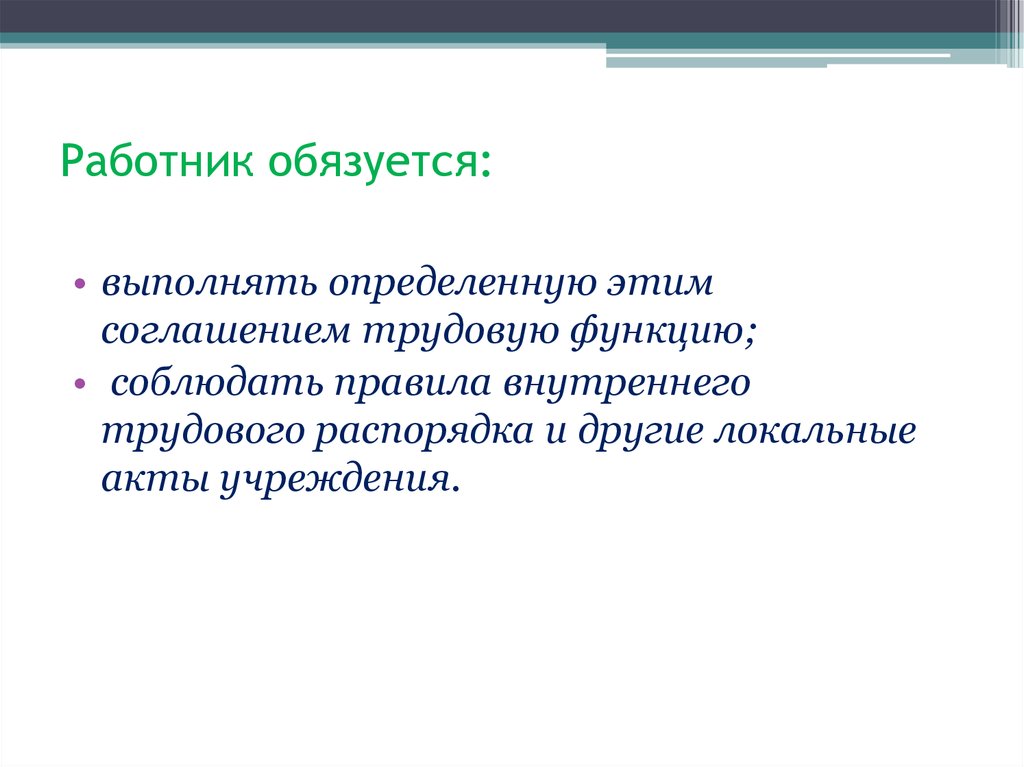 Отправитель обязуется. Работник обязуется. Работник обязуется выполнять. Сотрудник обязуется :. Обязуется картинка.