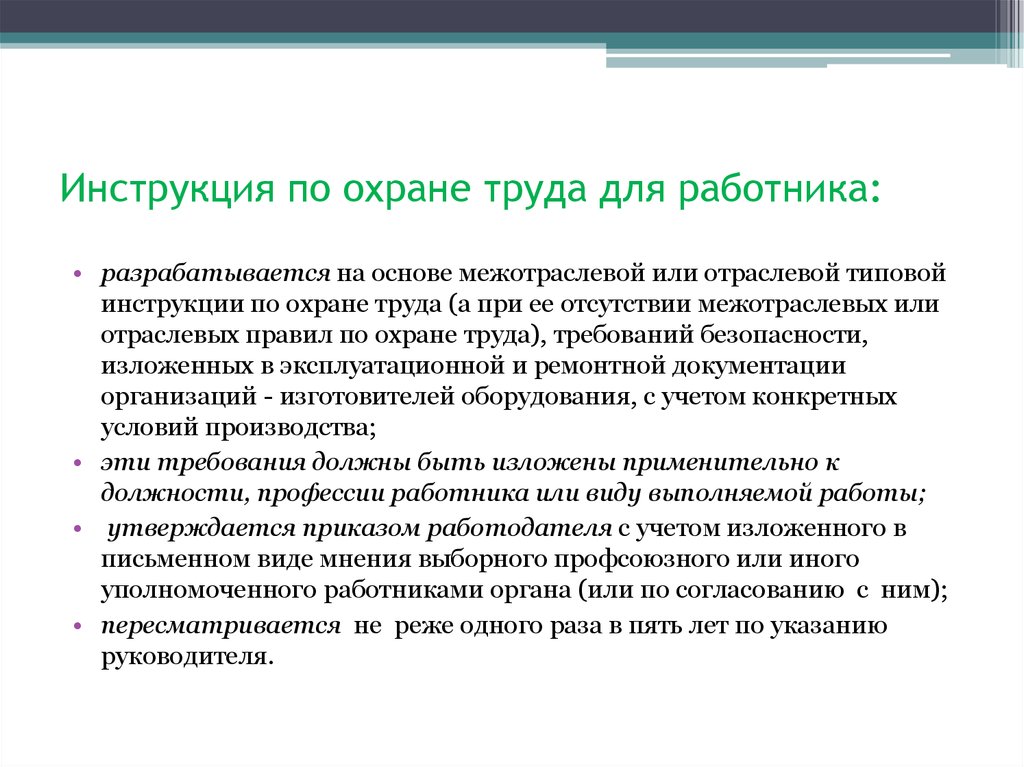 Межотраслевые инструкции по охране. Инструкции по охране труда разрабатываются. Разработать инструкцию по охране труда. Какие инструкции по охране труда разрабатываются для работника. Инструкция по охране труда для работника разрабатывается исходя.