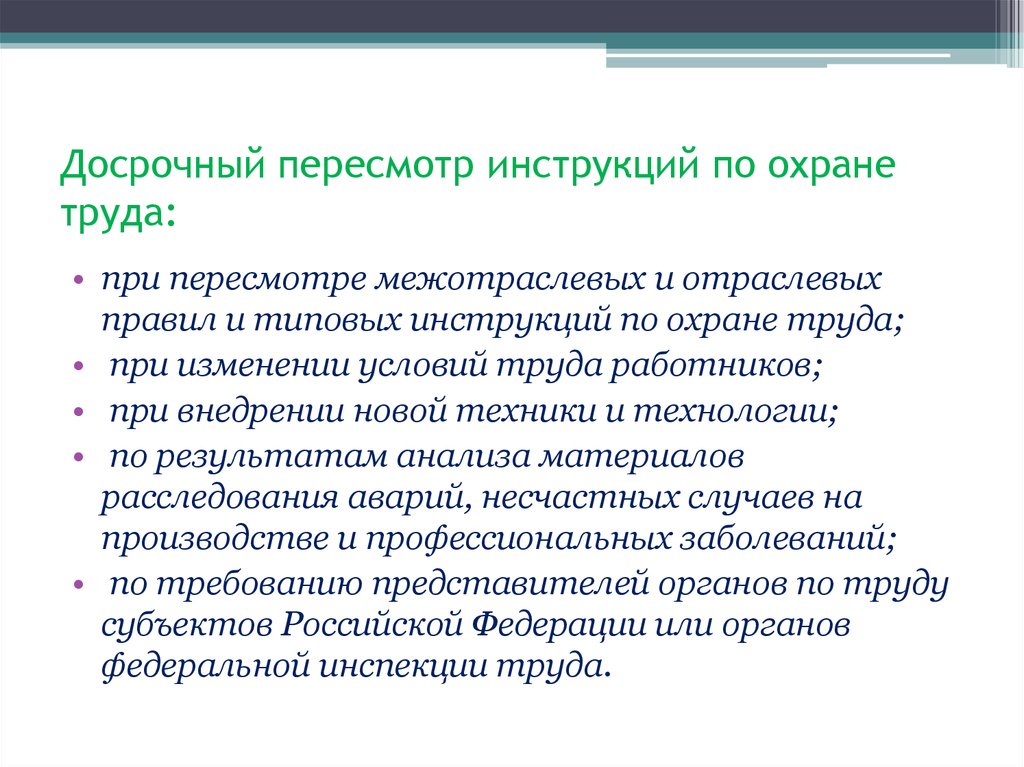 Случаи досрочного. Причины пересмотра инструкций по охране труда. Досрочный пересмотр инструкций по охране труда проводится. Пересмотр инструкций по охране труда для работников. Инструкции по охране труда пересматриваются досрочно.