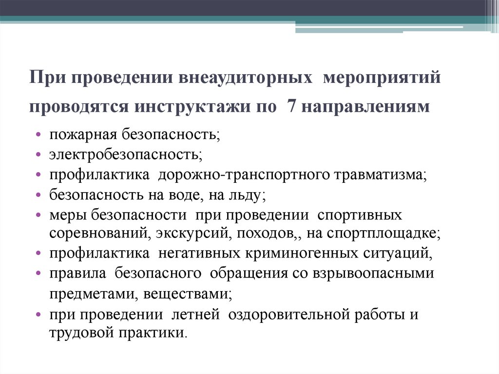 Технические и технологические изменения. Направление на инструктаж. Внеаудиторные мероприятия. Меры безопасности при мероприятии проводимые в РФ. Какие внеаудиторные мероприятия проводятся.