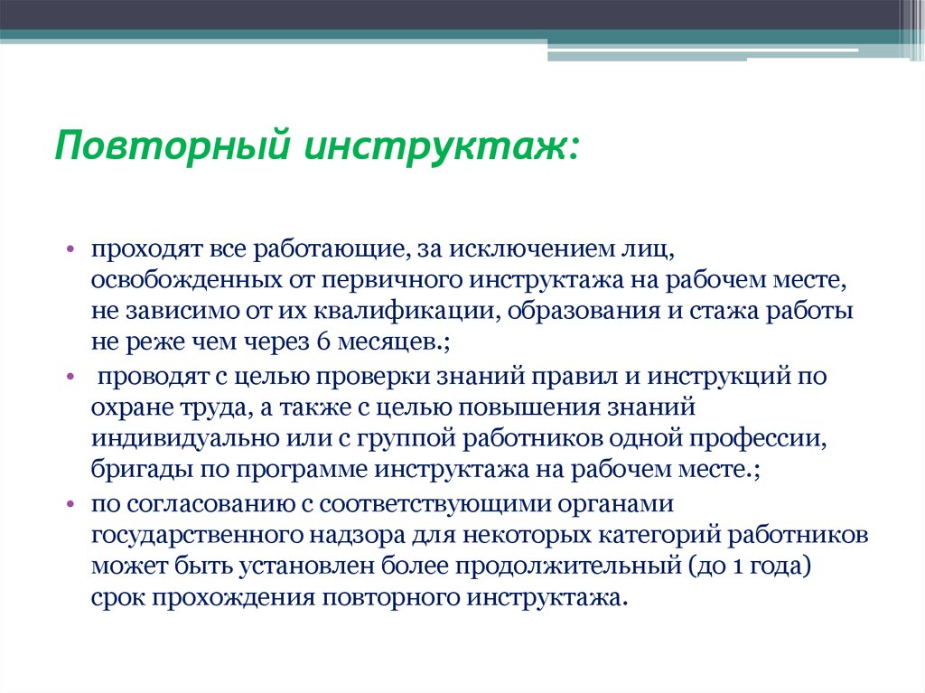 Программа повторного инструктажа по охране труда 2022 по новым правилам образец