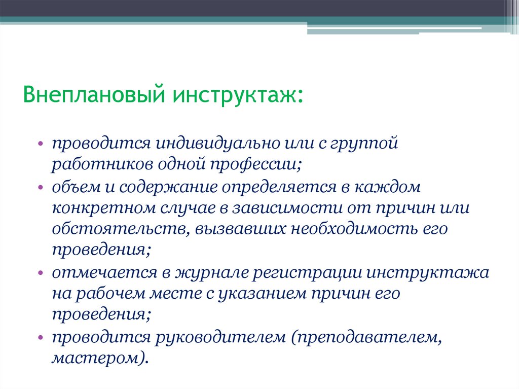 В каких случаях проводится. Порядок проведения внепланового инструктажа по охране труда. Содержание внепланового инструктажа по охране труда. Кто проводит внеплановый инструктаж по охране труда. Внеочередной инструктаж проводится.