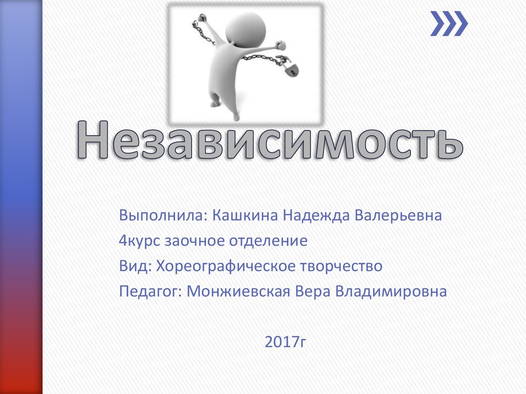 Презентация независимость. Независимость для презентации. Монжиевская Вера Владимировна. Технологическая независимость презен. Монжиевская Вера Владимировна ИГУ.