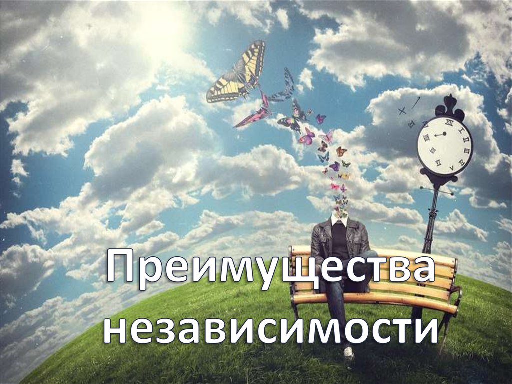 Преимущества независимости