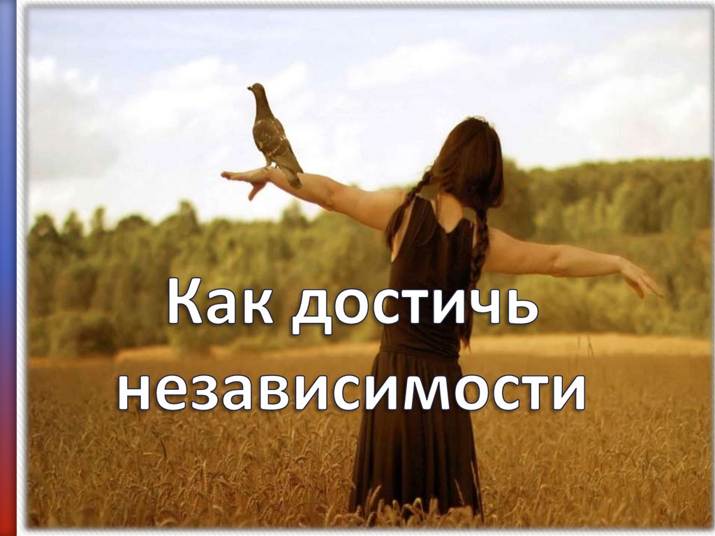 Как достичь независимости