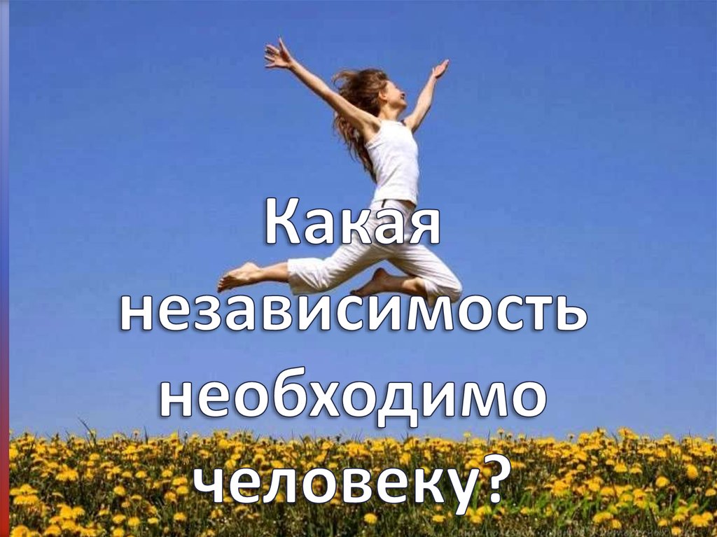 Какая независимость необходимо человеку?