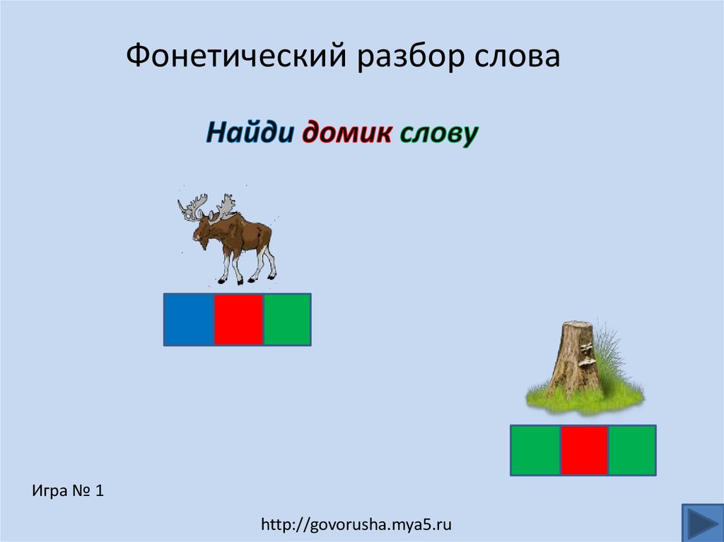 Разбор слова домик. Звуковой анализ слов презентация. Звуковой анализ юбка. Схема слова домик.