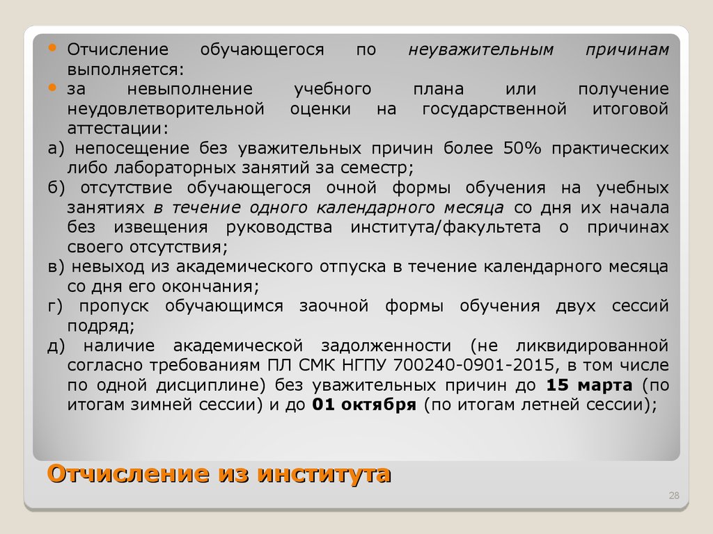 Как отчислиться из университета. Отчисление института. Основания для отчисления из вуза. Причины задолженности по учебе. Причина отчисления из института.