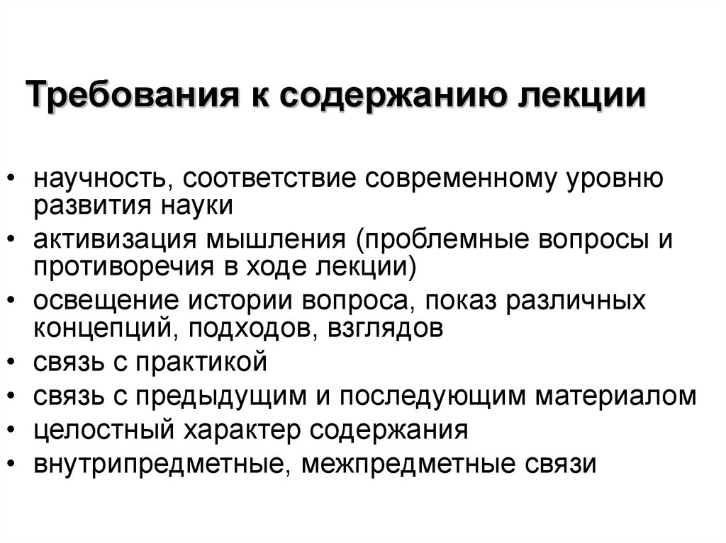 Уровень развития науки. Требования к лекции. Каковы требования к содержанию лекции?. Требование к уроку лекции. Ход лекции это.