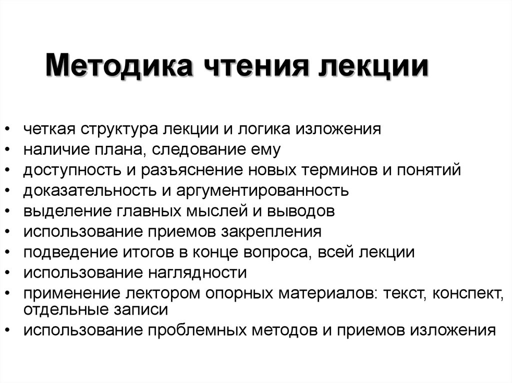 Методы лекции. Методика чтения лекций в вузе. Требования к чтению лекции. Виды и формы лекций методика чтения лекций таблица. Методика подготовки и чтения лекции.