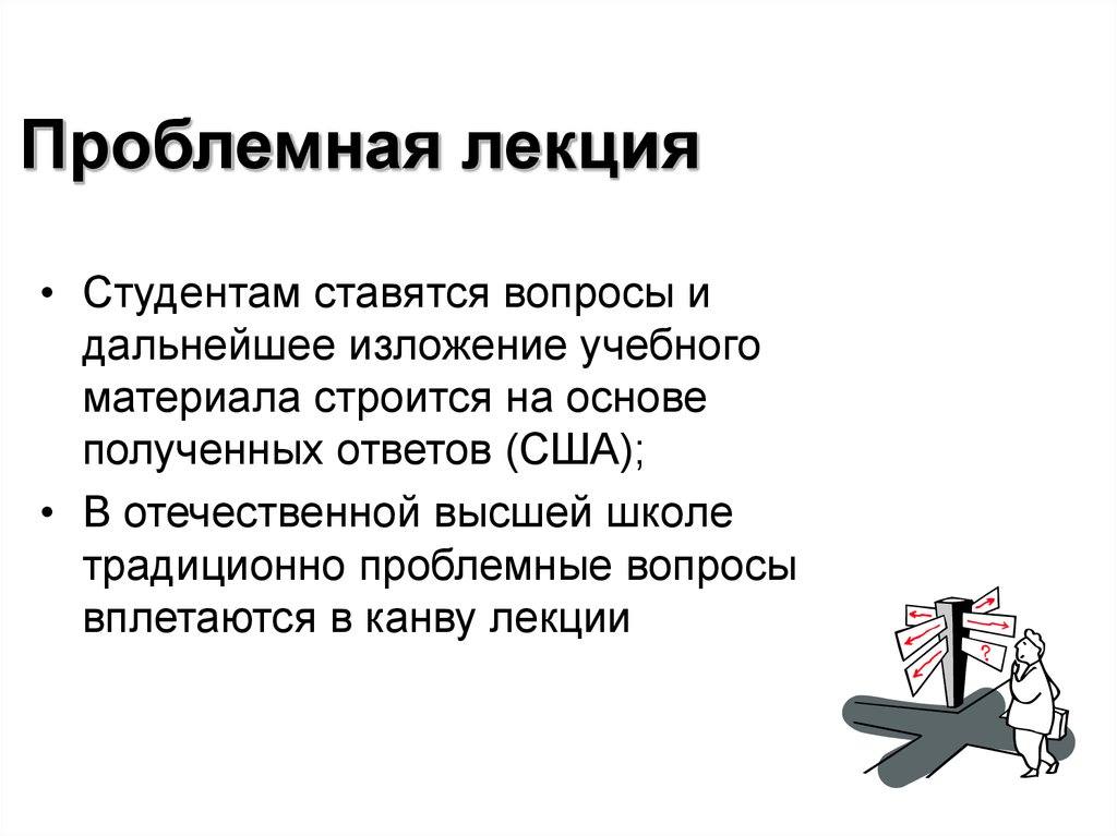 На основе полученных на. Проблемная лекция. Проблемная лекция пример. План проблемной лекции. Особенности проблемной лекции.