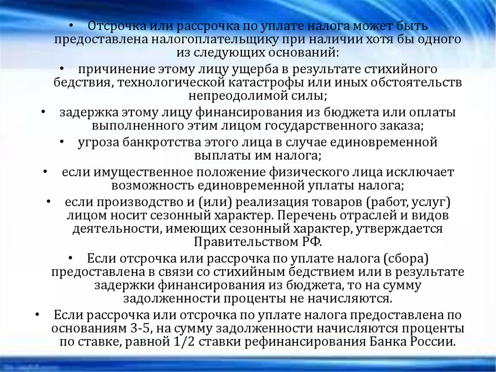 Изменение сроков уплаты налогов и сборов и последствия таких изменений - презентация онлайн