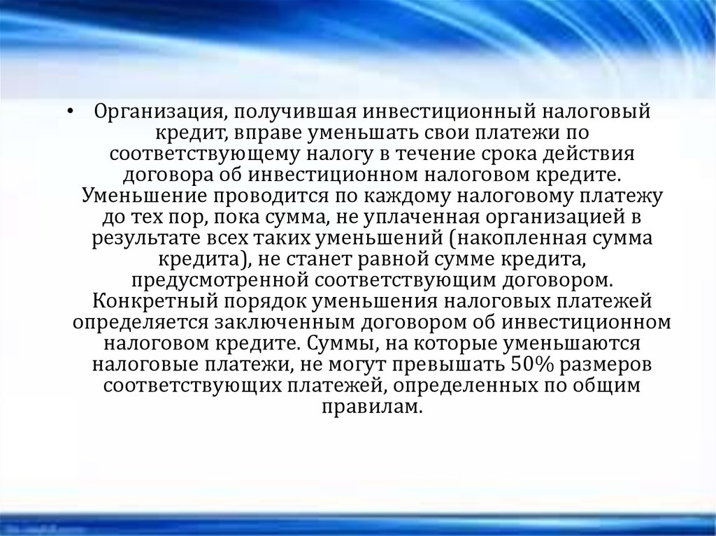 Налоговый кредит это. Инвестиционный налоговый кредит. 2. Инвестиционный налоговый кредит.