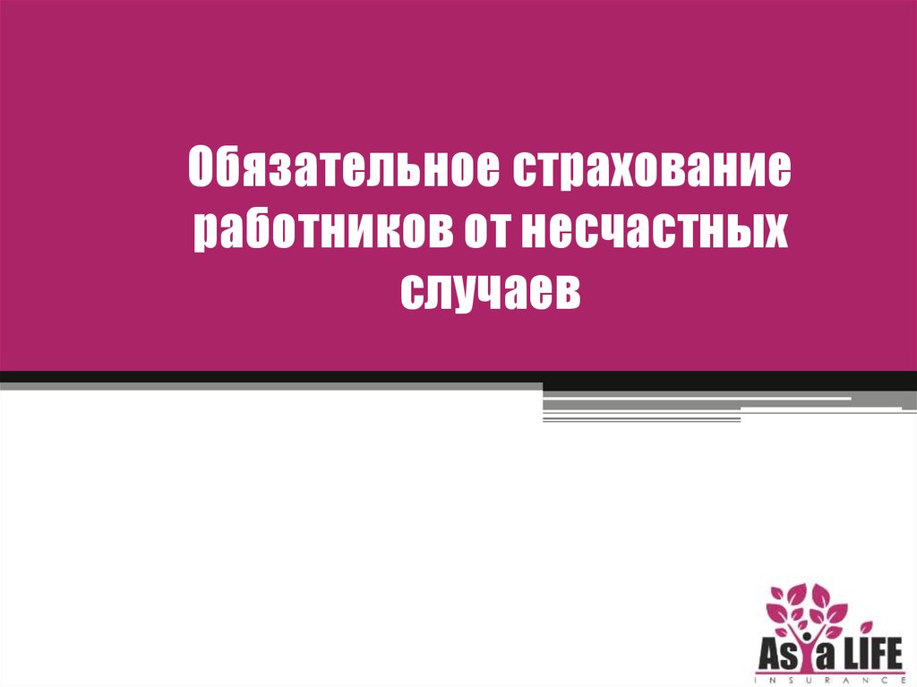 1с страхование от несчастных случаев. Вниманию застрахованных работников!. Памятка застрахованного сотрудника.