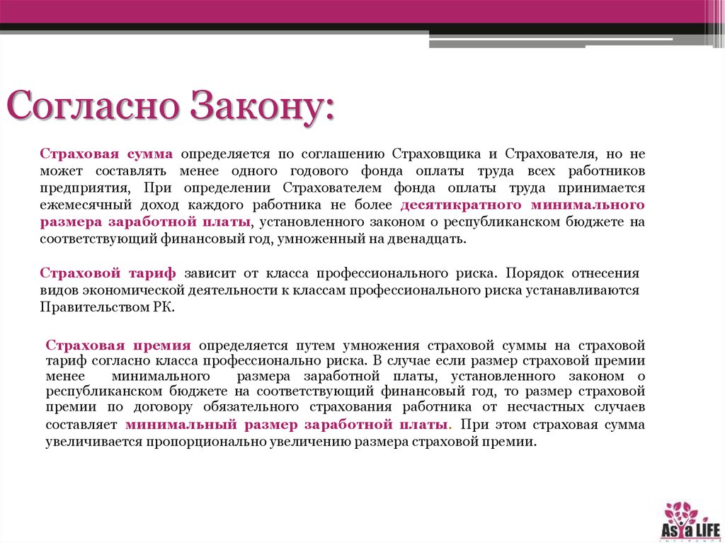 Закон о страховании. Размер страховой суммы определяется. Страховой тариф и страховая премия. Кто определяет страховую сумму. Страховая премия определяется путем умножения на страховую сумму.