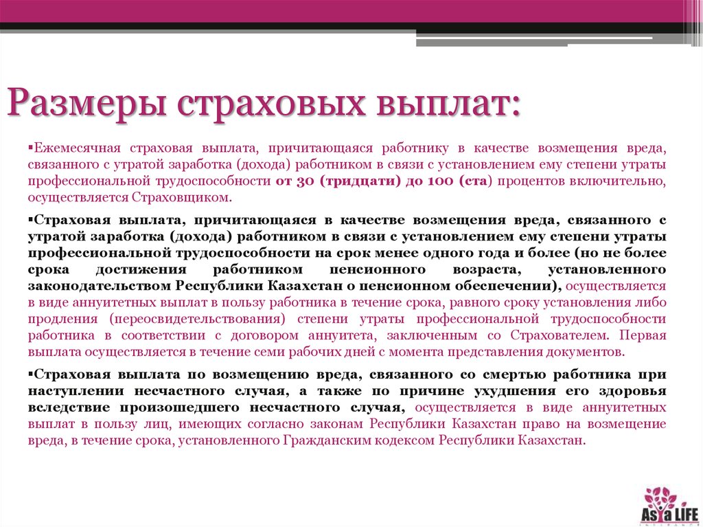 Выплата страхового возмещения. Размер страховых выплат. Размер ежемесячной страховой выплаты. Виды страховых выплат пострадавшему. Размер уменьшения ежемесячной страховой выплаты.