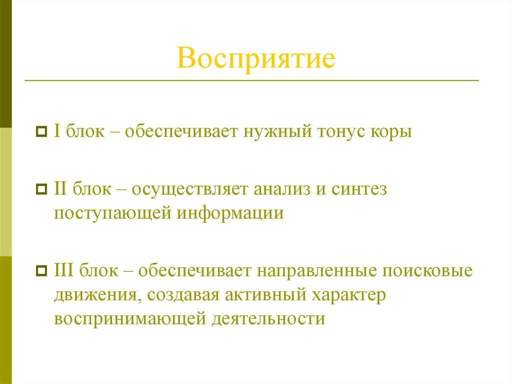 Перцептивные исследования. Восприятие анализ Синтез. Блок обеспечения нужного тонуса коры. Анализ и Синтез 3 блок мозга. Блок восприятия.