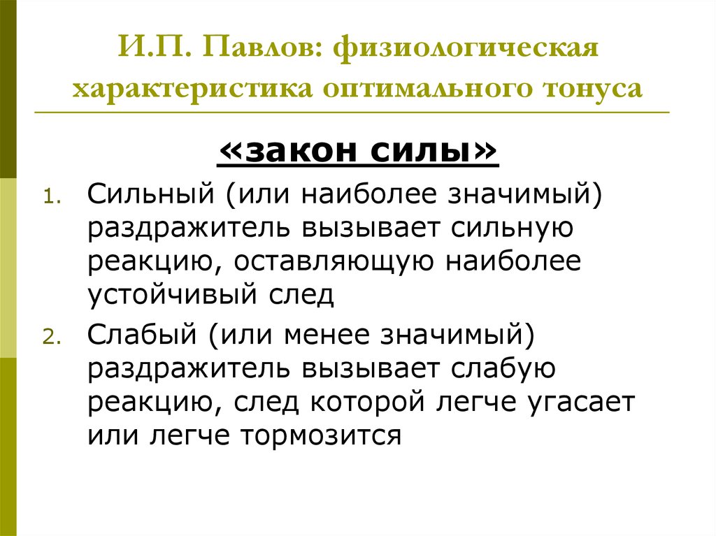 Оптимальные свойства. Закон силы Павлова. Физиологическая характеристика силы. Закон тонуса. Физиологические данные.