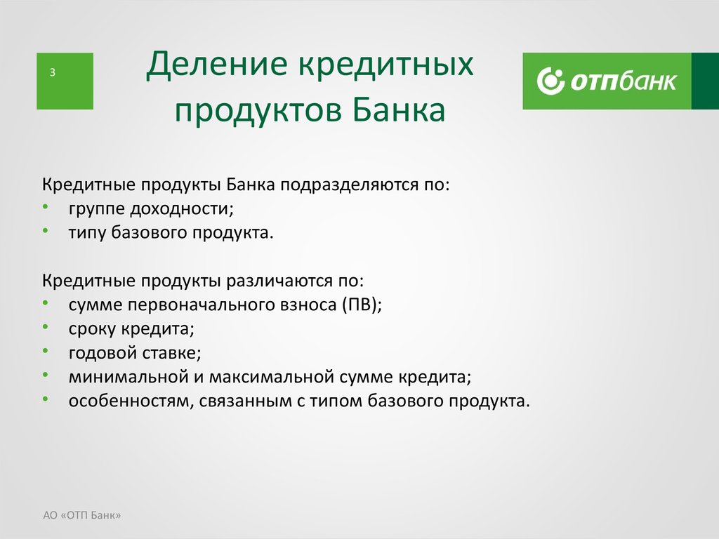 Услуги банка. Кредитные продукты банка. Разнообразие кредитных продуктов. Простые банковские продукты.