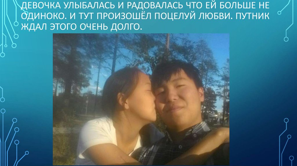 Девочка улыбалась и радовалась что ей больше не одиноко. И тут произошёл поцелуй любви. Путник ждал этого очень долго.