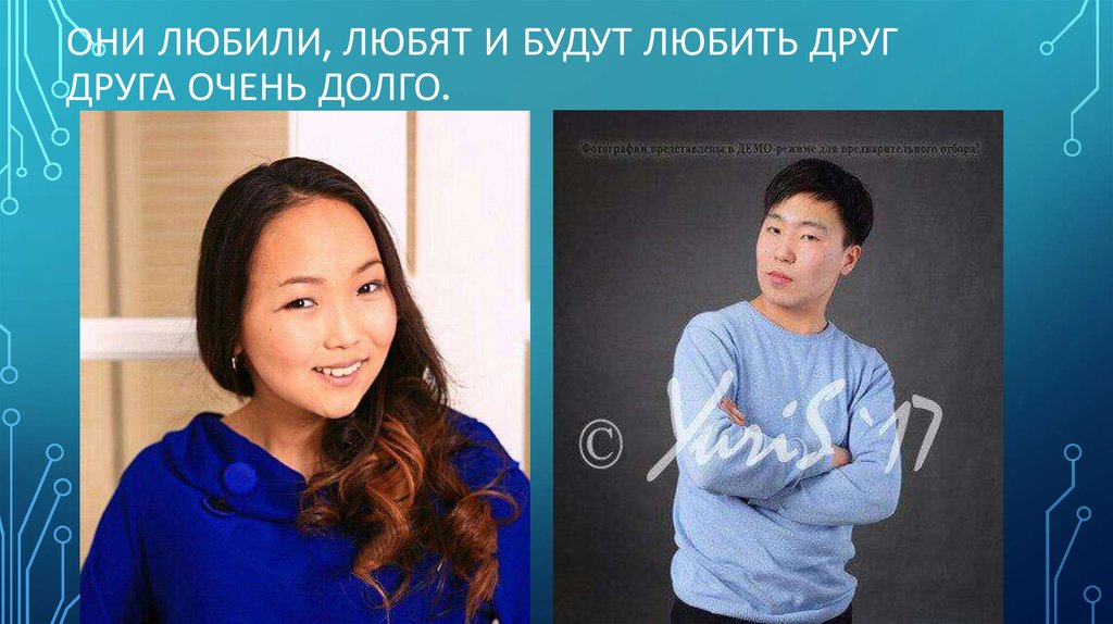 Они любили, любят и будут любить друг друга очень долго.