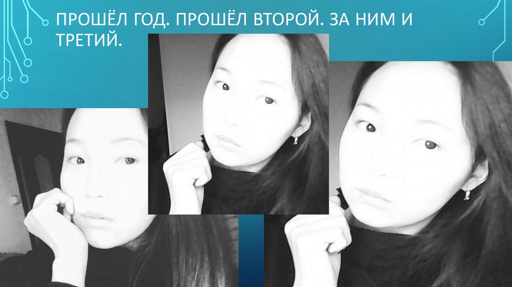 Прошёл год. Прошёл второй. За ним и третий.