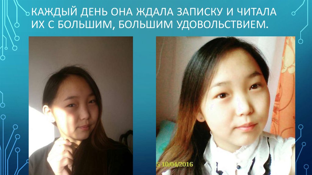 Каждый день она ждала записку и читала их с большим, большим удовольствием.