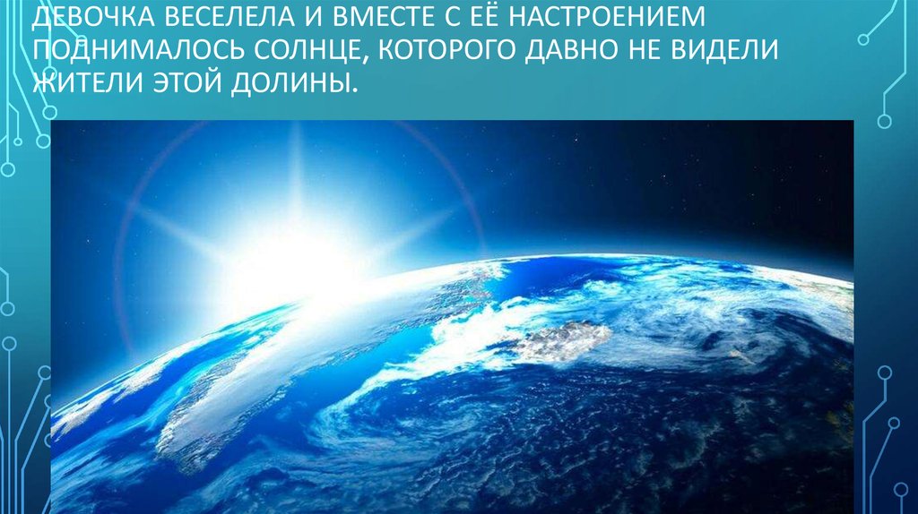 Девочка веселела и вместе с её настроением поднималось солнце, которого давно не видели жители этой долины.