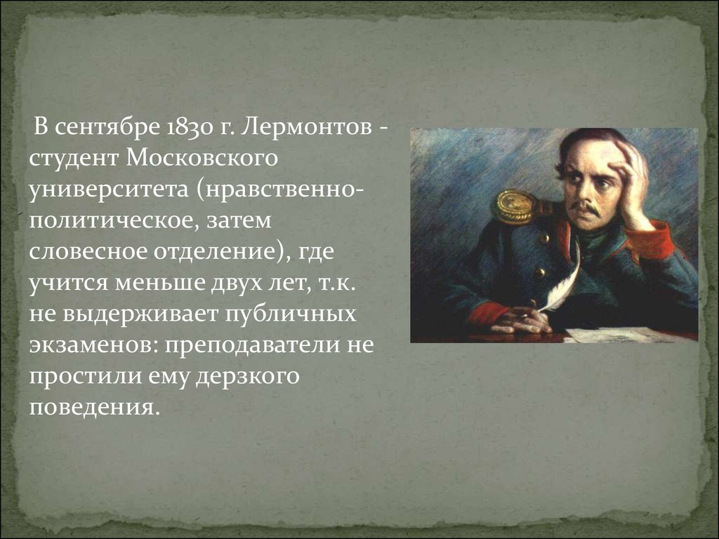 Биография лермонтова московский университет. Лермонтов 1830. Лермонтов студент Московского университета. Московский университет Лермонтов. Лермонтов в 1830 году.