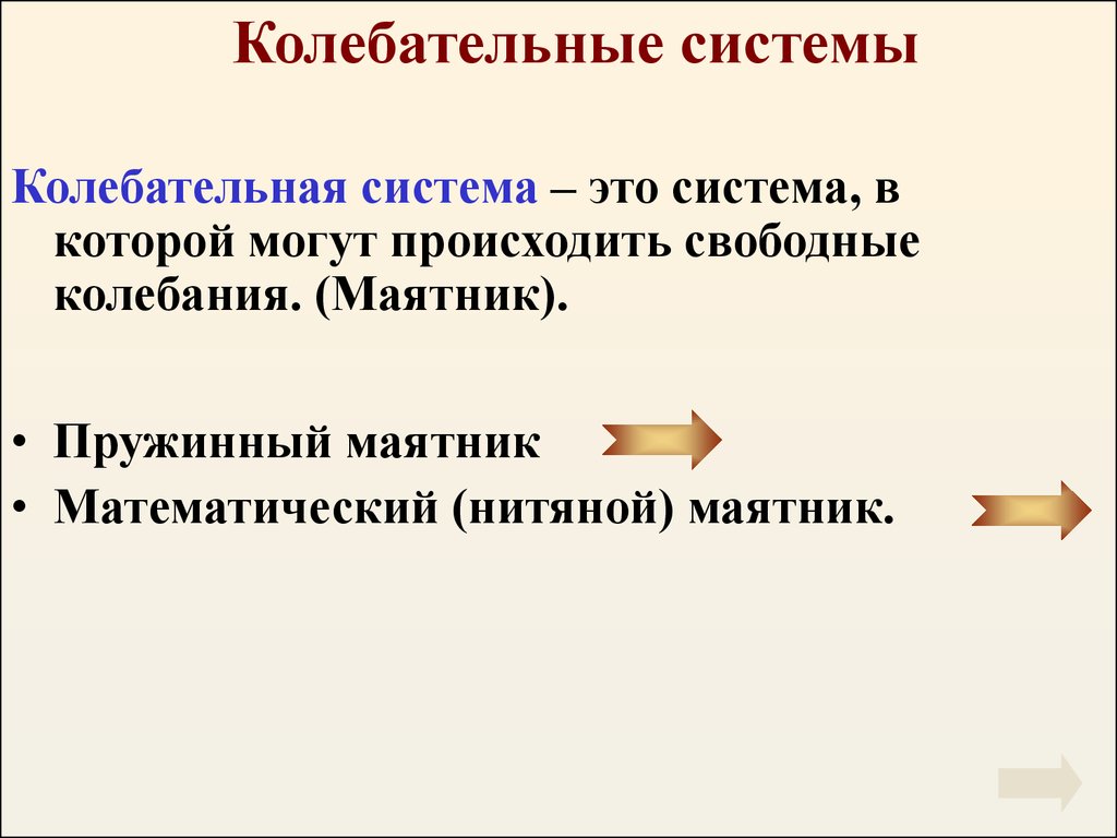 На каком из рисунков представлена колебательная система