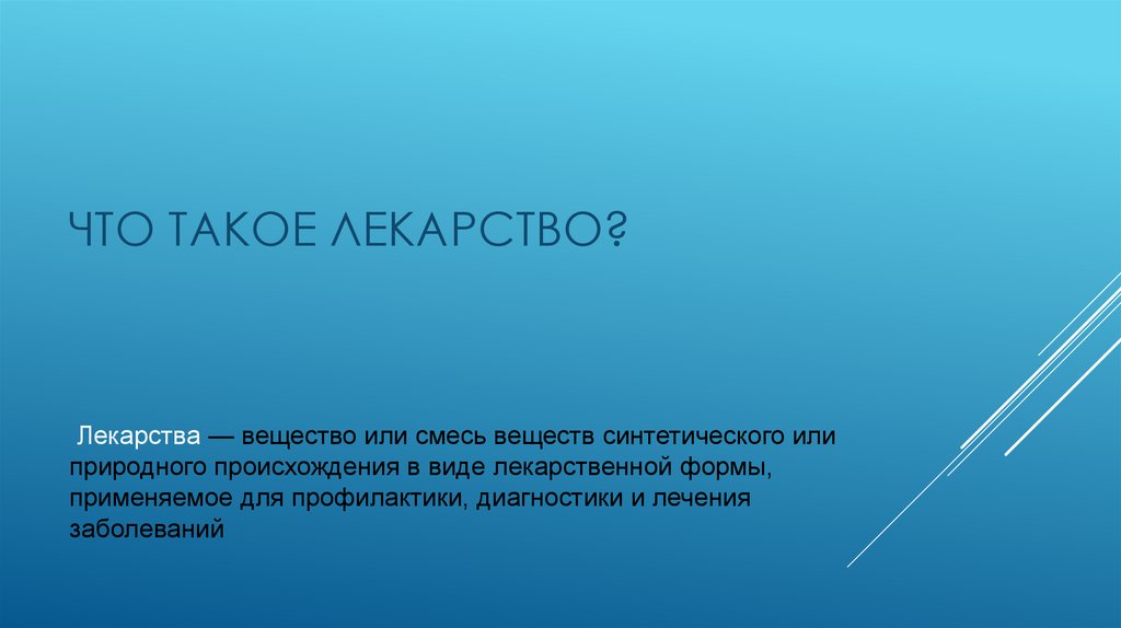 Лекарства — вещество или смесь веществ синтетического или природного происхождения в виде лекарственной формы, применяемое для профилак