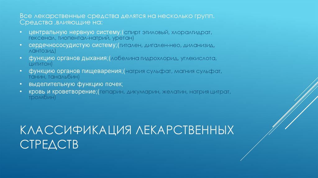 КЛАССИФИКАЦИЯ ЛЕКАРСТВЕННЫХ СТРЕДСТВ