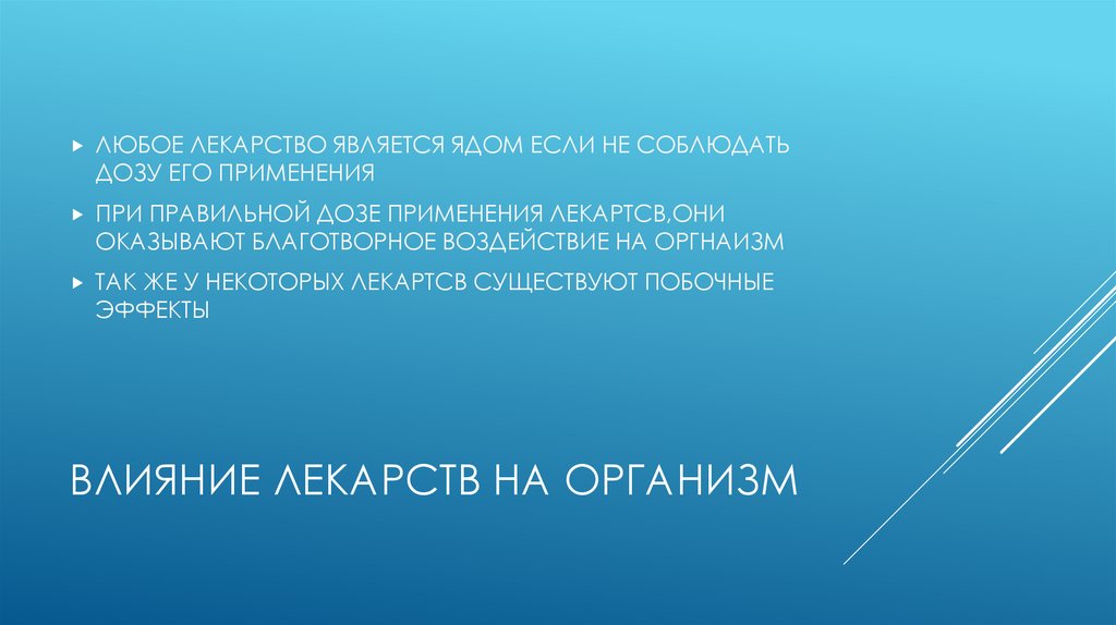 ВЛИЯНИЕ ЛЕКАРСТВ НА ОРГАНИЗМ
