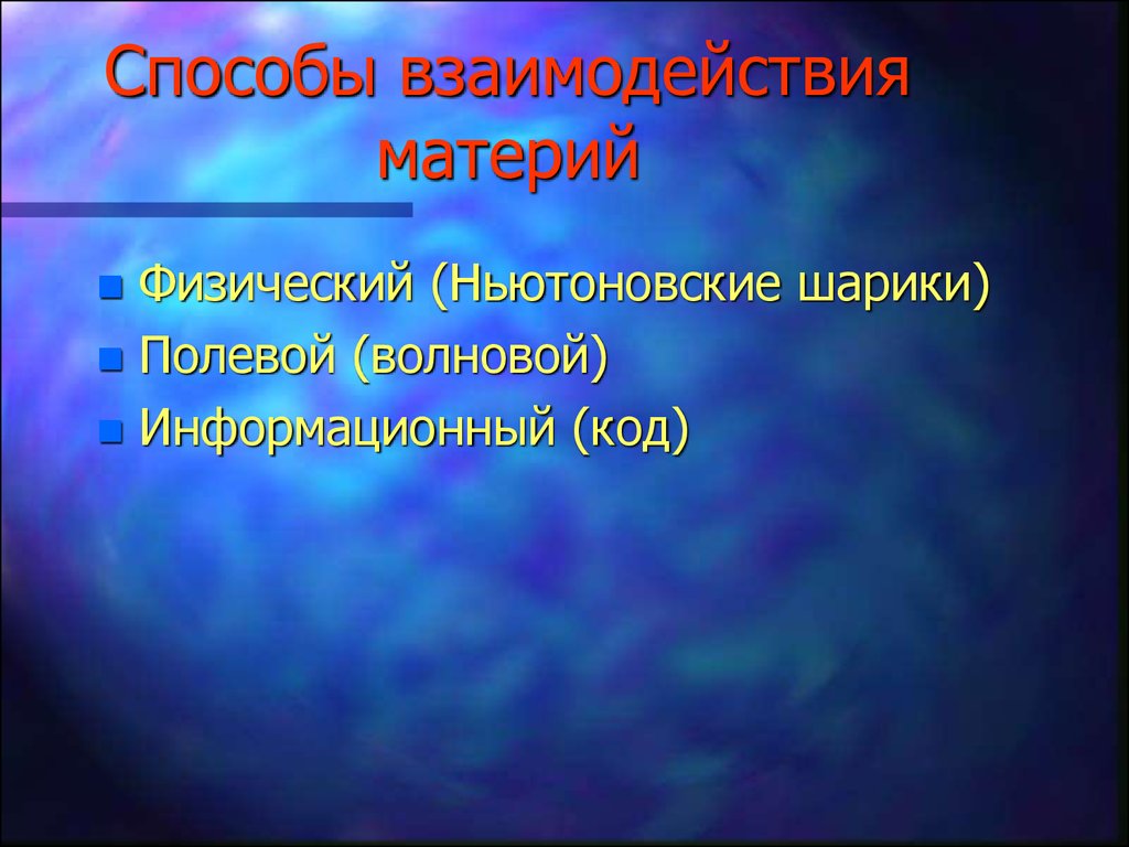 Взаимодействие материи. Способы взаимодействия. Способы взаимодействия людей. Слайд презентация лекция.