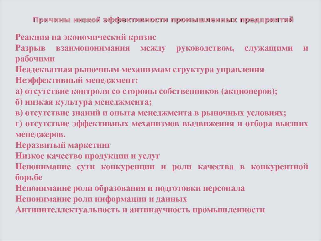 Низкая эффективность экономики. Причины низкой культуры. Индикативное управление какие индикаторы. Причины низкого качества станков. Антинаучность.