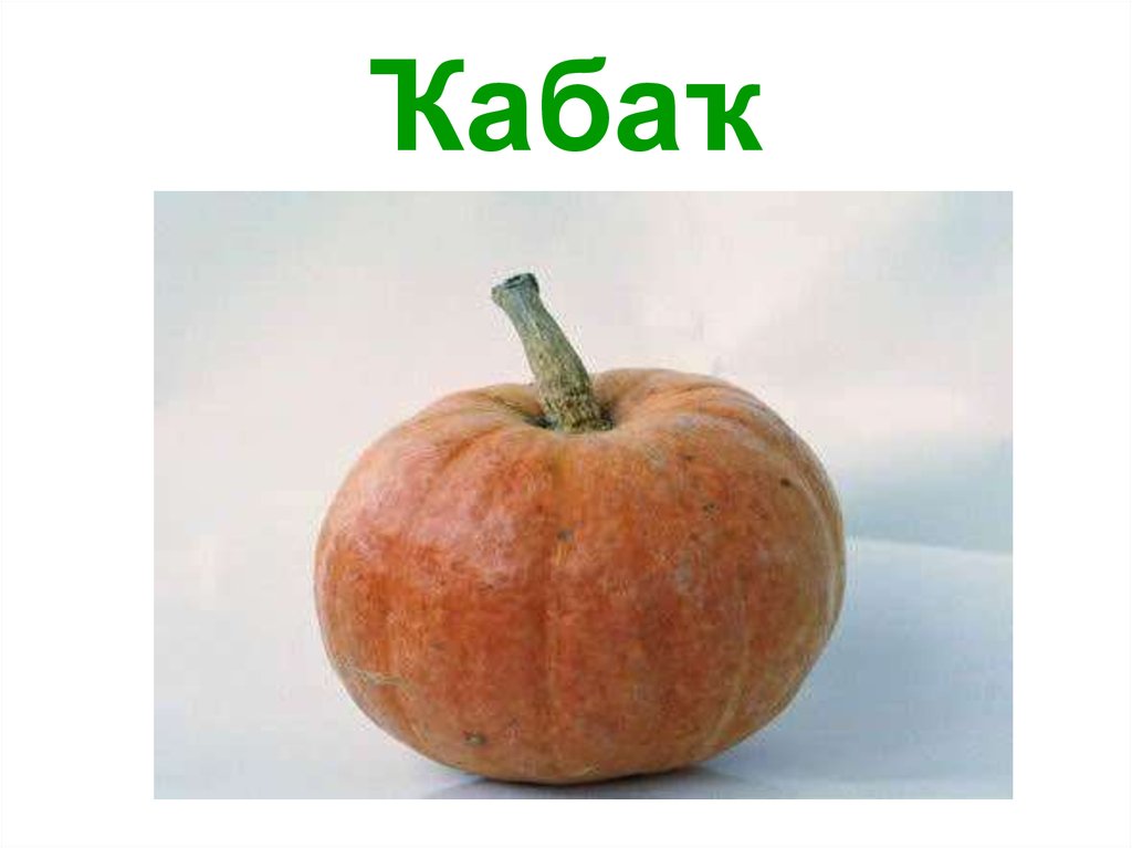 Ҡабаҡ