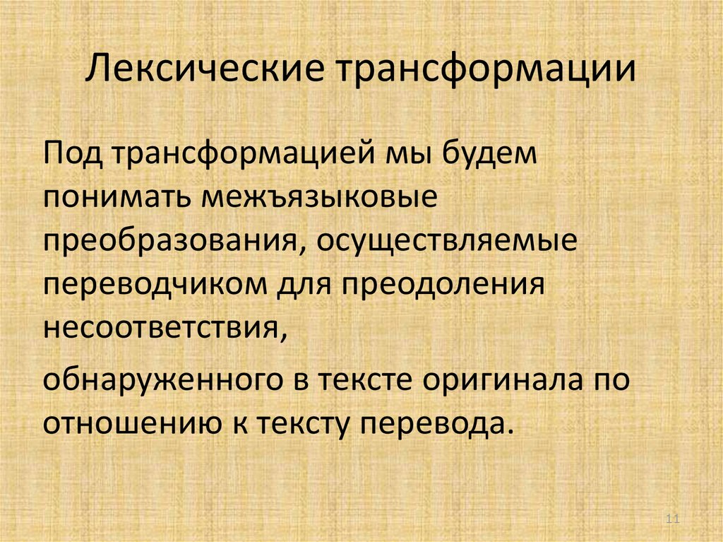 Лексические трансформации при переводе презентация