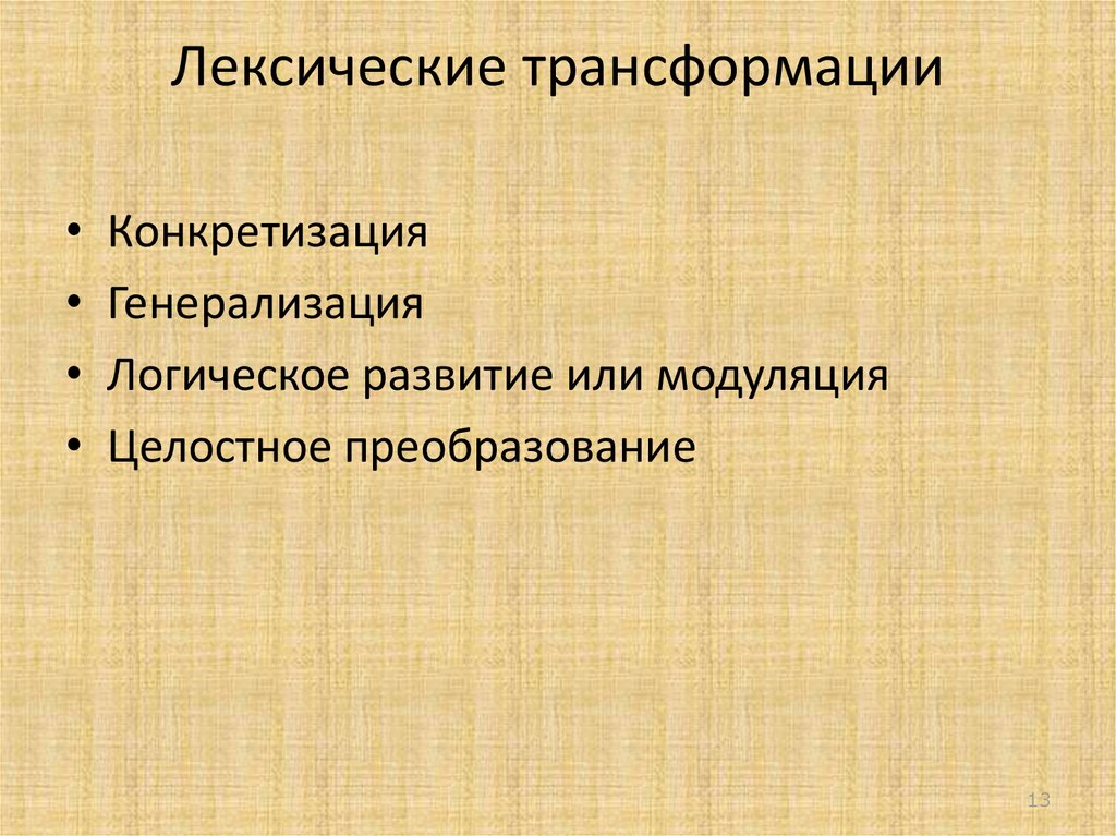 Лексические трансформации при переводе презентация