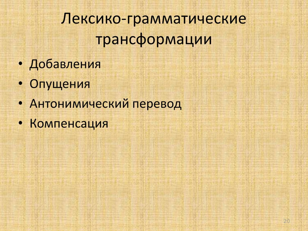 Лексико грамматический пример. Лексико-грамматические трансформации. Грамматические трансформации. Лексико-грамматические трансформации при переводе. Виды грамматических трансформаций.