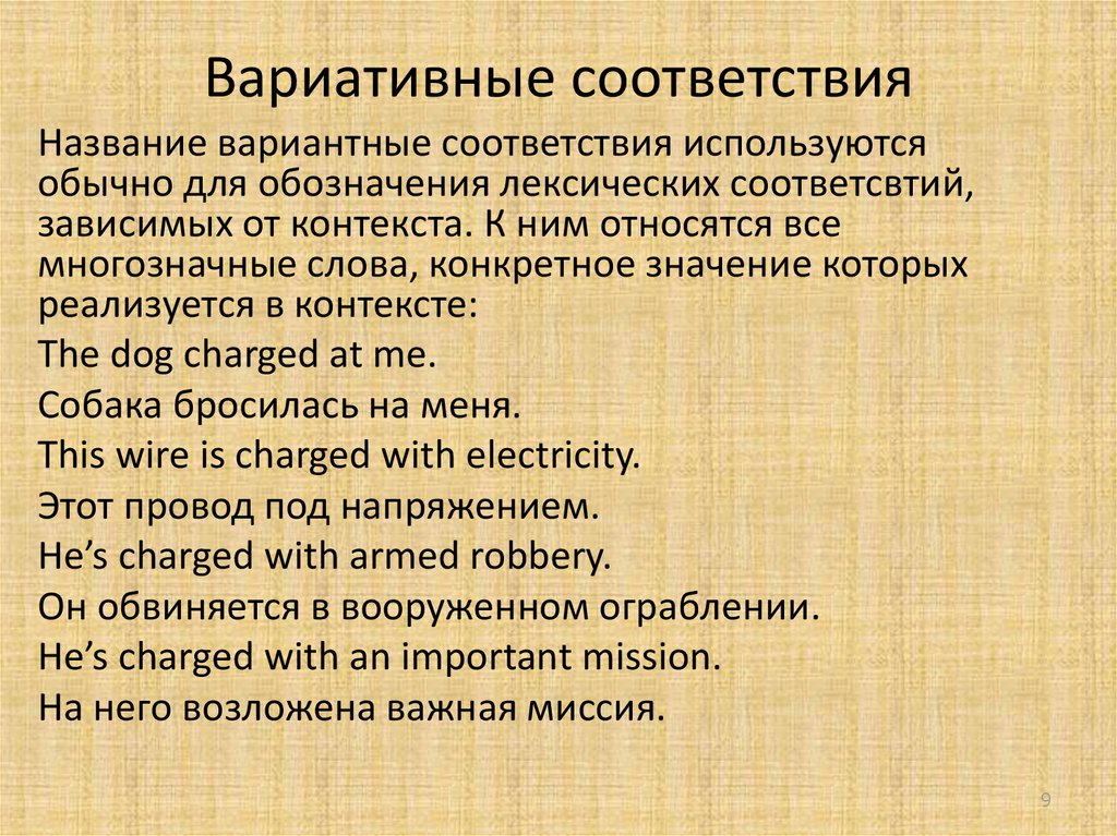 Значение термина соответствия. Вариативное соответствие в переводе это. Вариантные соответствия. Вариантные соответствия примеры. Вариантное соответствие на английском.