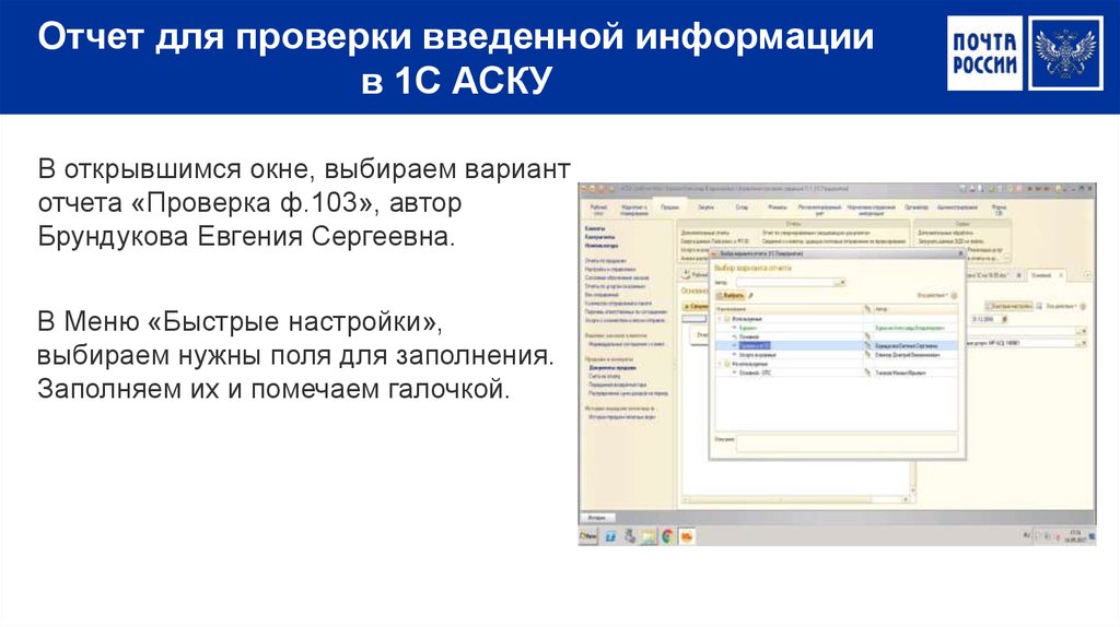 Проверьте введенную информацию. 1с аску. Отчет о проверке. Аску 1с расшифровка. 1с-предприятие (аску).