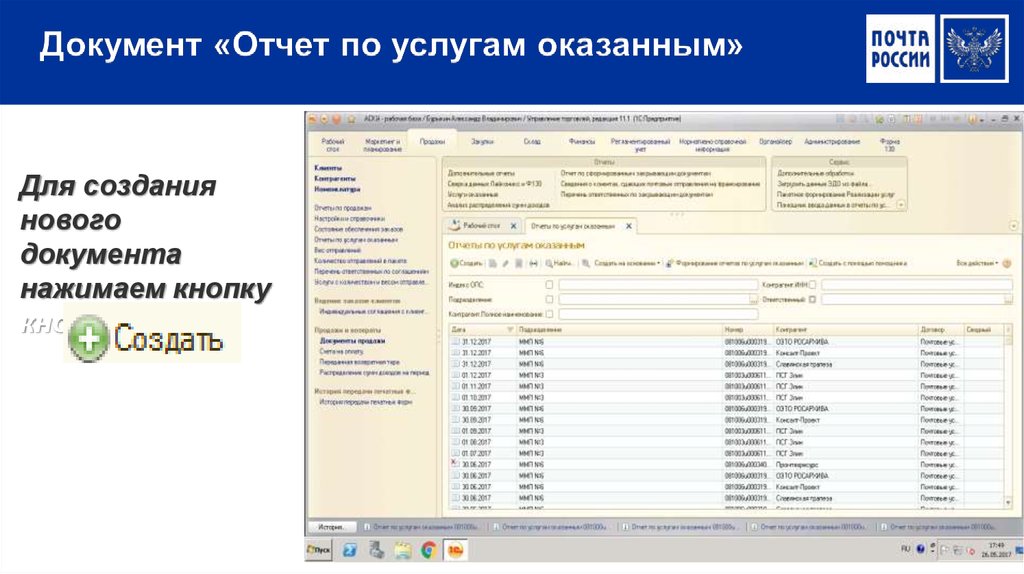 Документы нажимаешь. 1с аску. Программа 1с аску. 1с аску почта России. Аску 1с расшифровка.