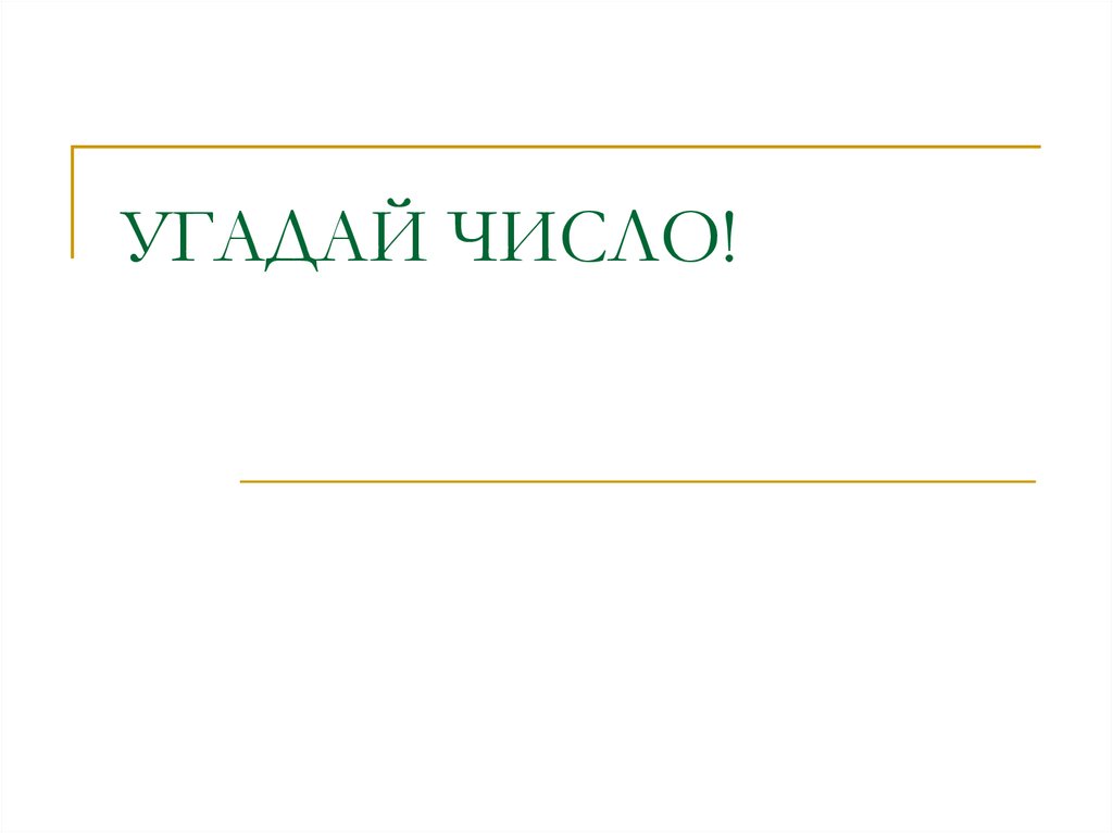 Угадай число. Угадай число картинка. Слайд угадали. Угадай число текст. Угадала или угодала