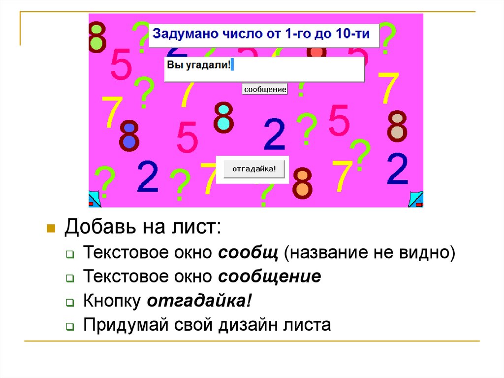 Угадывание чисел. Угадай числа которые ввели в машины. Угадай число дизайн. Вставь на лист. Отгадай число карт.